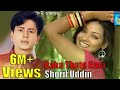 বাকা ঠোটে হাসি শরীফ উদ্দিন Baka Thote Hasi Shorif Uddin 