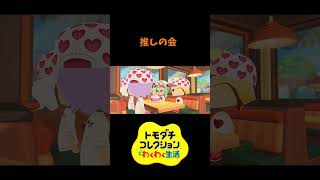 【トモコレ】推しの会 20260810の議題　#shorts #vtuber #真白ノロイ