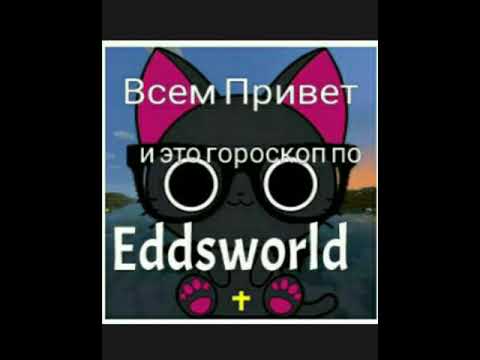 Гороскоп по Eddsworld мой 1 гороскоп