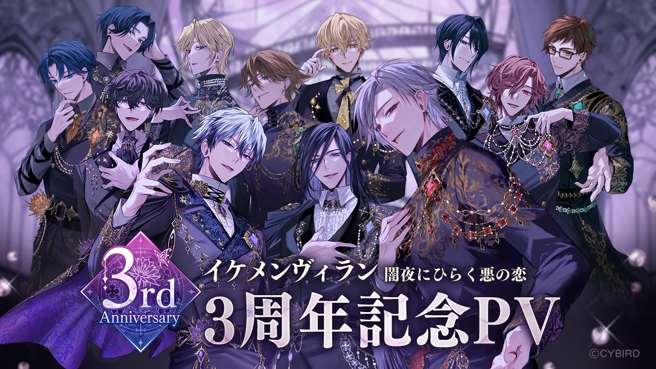 【スペシャルPV】3周年記念PV　イケメンヴィラン 闇夜にひらく悪の恋