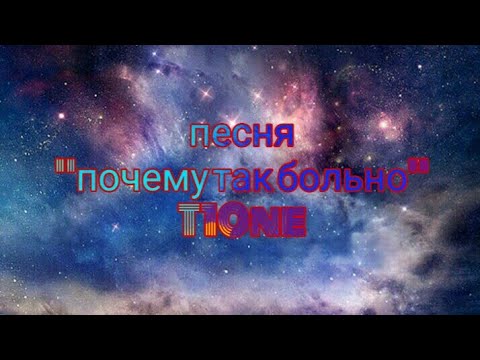 Песня "почему так больно" T10ne