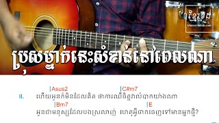 ប្រុសម្នាក់នេះសំខាន់នៅពេលណា Mustache Band - Guitar Lesson 