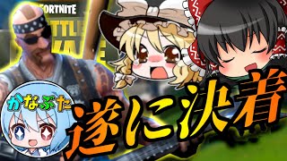 【ゆっくり実況】遂に決着！かなぶたVSアトランティス502世！【Fortnite】