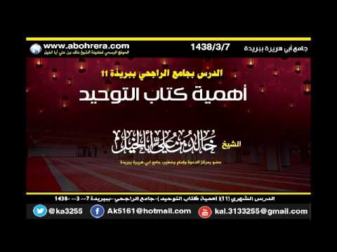 الدرس الشهري 11 أهمية كتاب التوحيد جامع الراجحي ببيريدة الشيخ خالد بن علي أبا الخيل 7-3-1438 