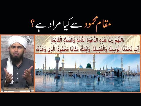 Maqam e Mahmood Se Kiya Murad Hai?