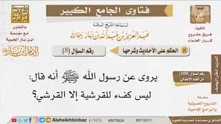 صورة 008   ما صحة حديث ليس كفء للقرشية إلا القرشي؟ للإمام ابن باز