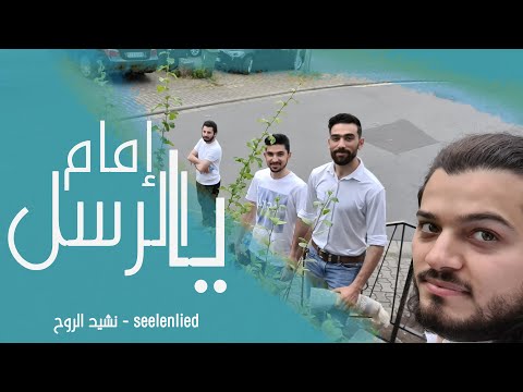 يا إمام الرسل يا سندي - يا بني المصطفى - فرقة نشيد الروح | Ya Imam Alrusul Ya sandi - Seelenlied