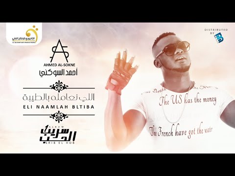 Ahmed Al-Sokne - Eli Naamlah Bltiba أحمد السوكني - اللي نعامله بالطبيبة