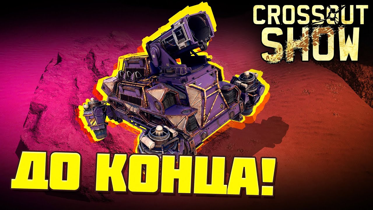 Crossout Show: До конца!