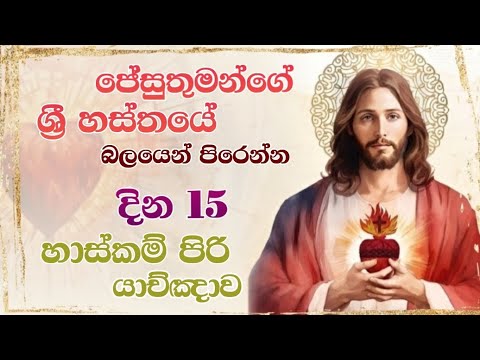 හාස්කම් බහුල ජේසු තුමන්ගේ ශ්‍රී හස්තයේ යාච්ඤාව - Miraculous Prayer for Jesus