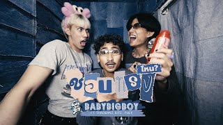 ชอบทรงไหน – BABYBIGBOY feat. THAOWANZ, 1LIFE , P6ICK