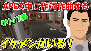【衝撃！】APEX中に歌を歌うがあまりの酷さにパーティ全員が沈黙・・【APEXクリップ集】