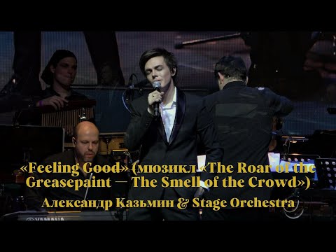 «Feeling Good» — Александр Казьмин