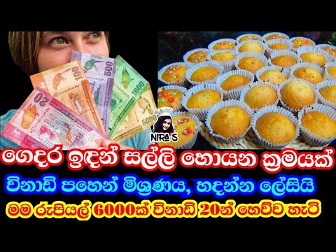 නිවාඩු දවසේ පාන් පිටි කෝප්පදෙකෙන් කප් කේක් 30ක් හදලා සල්ලි හොයපු හැටි | අමතර ආදායමක් | cup cake