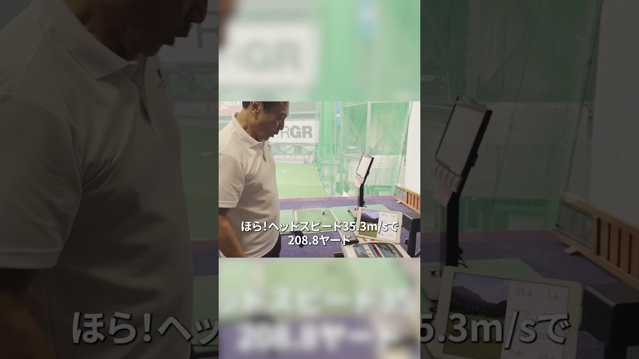 『どうして、短いのに飛距離がでるの？』