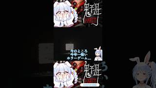 【ぺこら 鬼子母】本当に今年一怖いホラーゲーム!? 子供を探してガチビビりの兎田ぺこら👯‍♀️ホラー注意切り抜きshort👯‍♀️🎈 #ホロライブ #兎田ぺこら #切り抜き