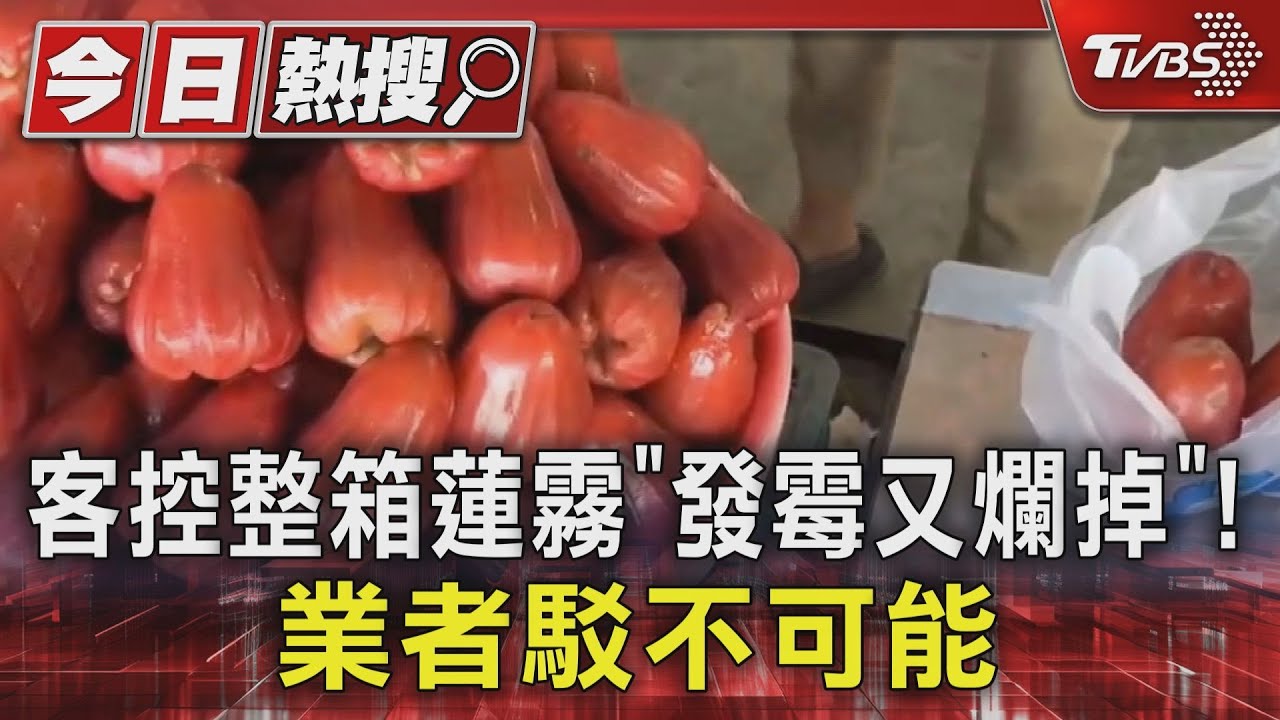 騙觀光客?客控整箱蓮霧「發霉又爛掉」 業者駁不可能