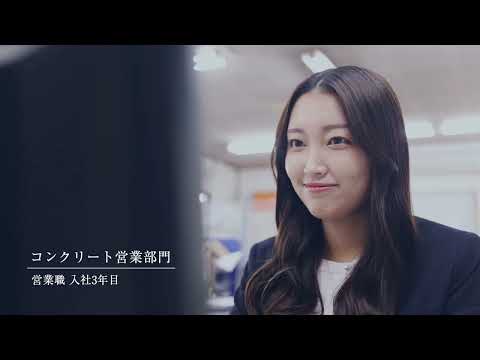 イトーヨーギョー 採用動画【コンクリート営業部営業職】_itoyogyo