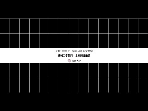 【360度カメラで撮影！】施設紹介(機械工学部門:水素関連施設)