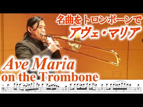 Trombone "Ave Maria"/Schubert B flat major(normal range) and F major(high range) アヴェ・マリア/トロンボーン・ソロ