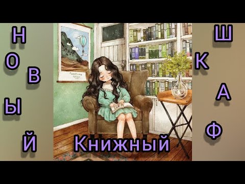 КНИЖНЫЕ ПОЛКИ 📚 НОВЫЙ СТЕЛЛАЖ BILLY 📚 IKEA 💜
