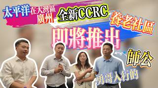 大灣區養老 太平洋廣州全新CCRC養老社區 即將推出