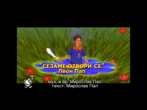 Potocinja 2008 - Leon Pap - Sezame otvori se (Official Video)