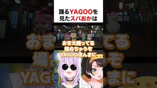 踊るYAGOOを見たスバおか【ホロライブ】#shorts
