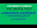 പഞ്ചവത്സാര പദ്ധതികൾ psc mock test|university lgs|ldc