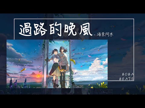 海來阿木 - 過路的晚風『我想問問天上的月亮你是否擁有哀愁 是否掏心掏肺對誰你都毫無保留』【Lyrics Video】