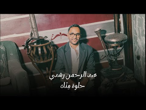 حلوة منك عبدالرحمن رشدي