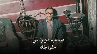 كلمات اغنية حلوة منك عبدالرحمن رشدي