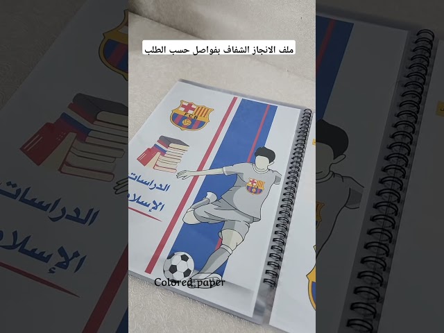 ملف انجاز شفاف برشلونه / للطلاب