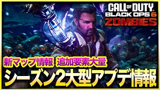 【CoD:BO6ゾンビ】大型アプデキター!!新マップ「THE TOMB」の続報含む大量の情報が公開されてシーズン2が待ちきれない件について！！ CALL OF DUTY BLACK OPS6