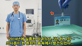 Download lagu 2014년에 실종된 외과의사, 5년 뒤 그의 의사증이 한 환자의 몸속에서 발견되었다 mp3