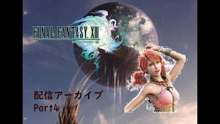 【生放送アーカイブ】ファイナルファンタジーXⅢ part4