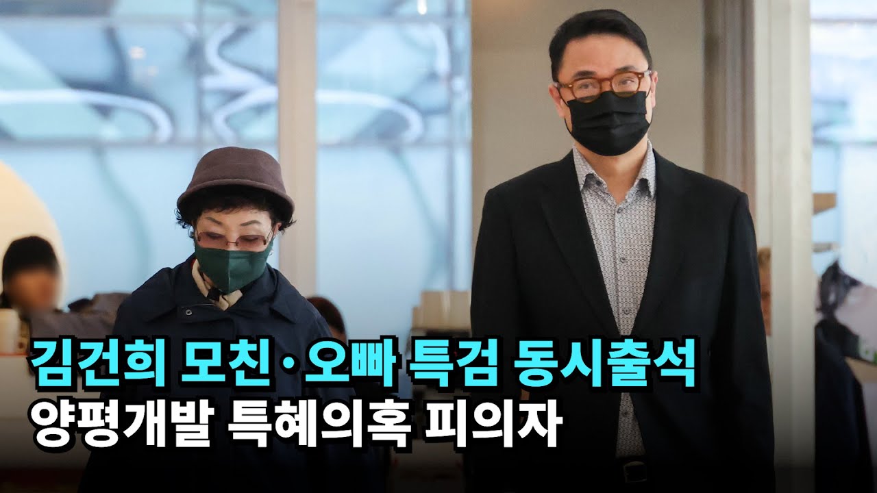 김건희 모친·오빠 특검 동시출석…양평개발 특혜의혹 피의자 #김진우 #최은순 #김건희 #특검