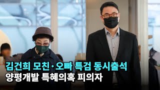 김건희 모친·오빠 특검 동시출석…양평개발 특혜의혹 피의자 #김진우 #최은순 #김건희 #특검
