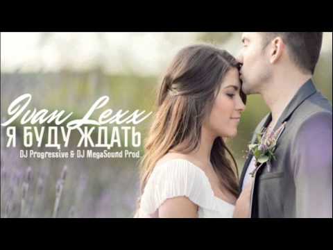 Ivan Lexx - Я Буду ждать (DJ Progressive & DJ MegaSound Prod.)