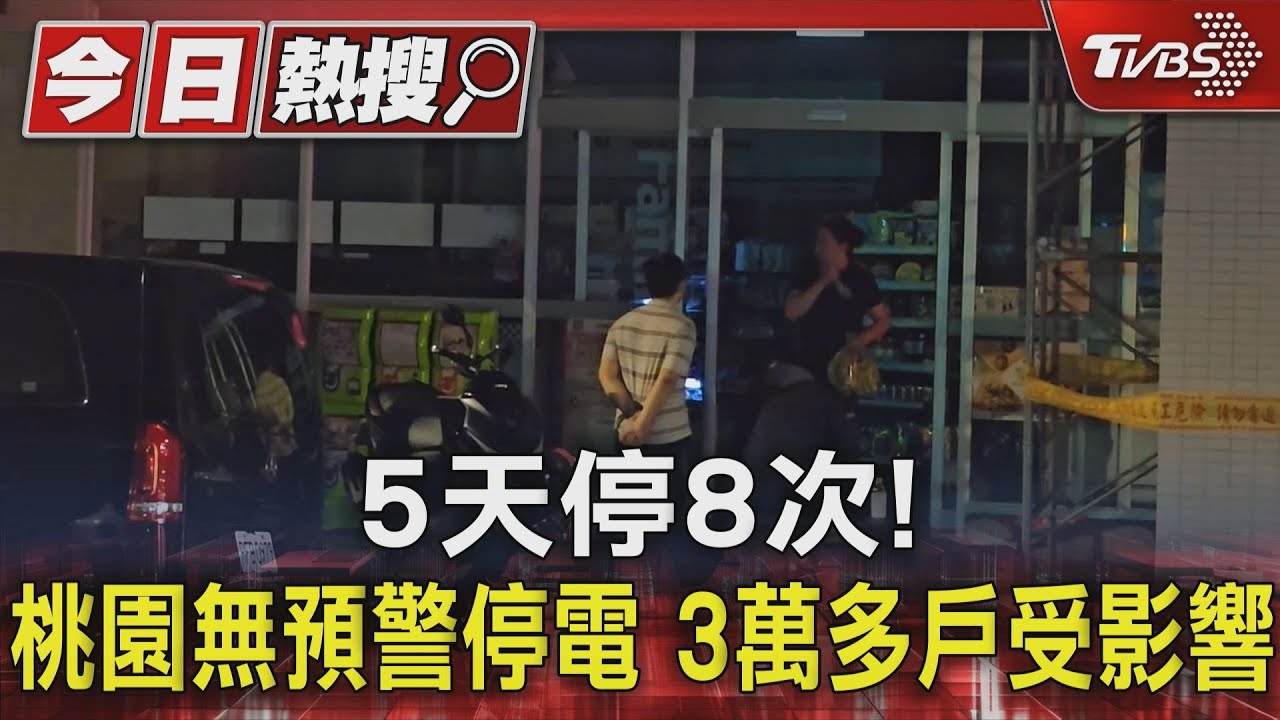 5天停8次! 桃園無預警停電3萬多戶受影響