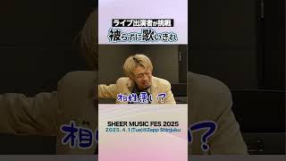 【被らずに歌いきれ】4/1イベント出演者が挑戦！#shorts