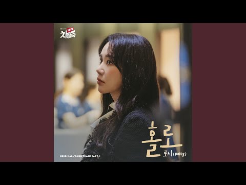 Video thumbnail for 홀로 (Alone) [Instrumental]
