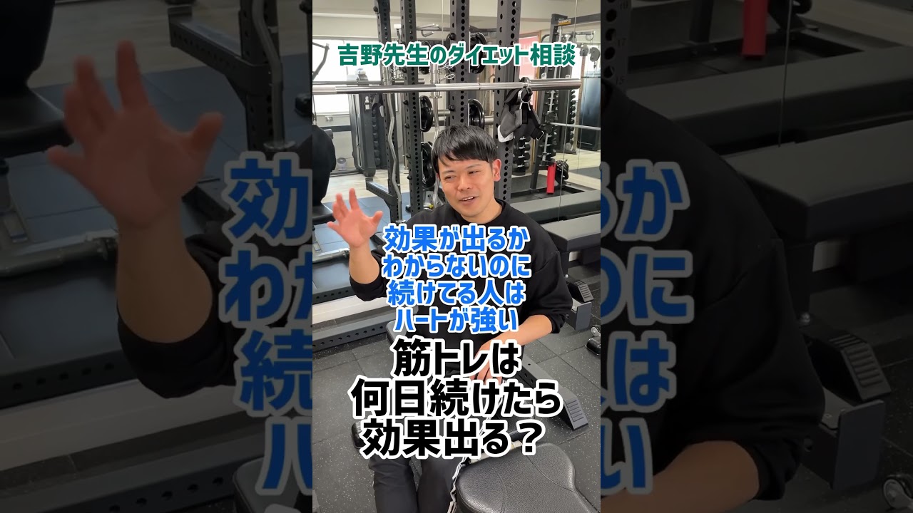 筋トレは何日続けたら効果でる？#shorts #ダイエット