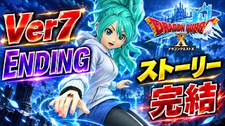 【Ver7】ドラクエ10エンディング＋お師匠様の教え（クエストNO840）ネタばれ注意！DRAGON QUEST ONLINE STORY バージョン7