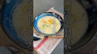 大豆と根菜のホワイトシチュー #料理 #簡単レシピ #shorts