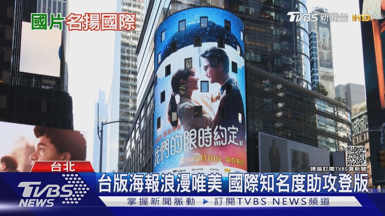 泰片「我們的限時約定」跨足國際市場 台版海報登時代廣場