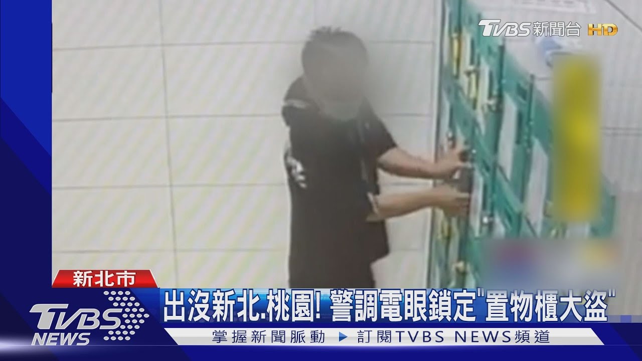置物櫃大盜又來! 鎖定「運動中心」破壞鎖偷