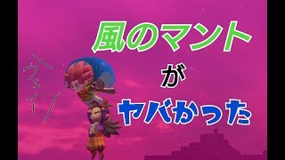 風のマントで超絶移動！！ドラゴンクエストビルダーズ2　part6