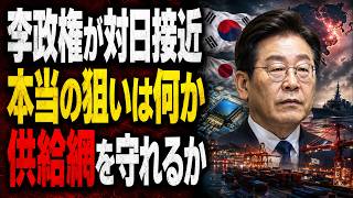日韓関係が急変…李在明「実利外交」で日本は何を得るのか