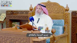 749 - تهديد الزوجة بالطلاق - عثمان الخميس